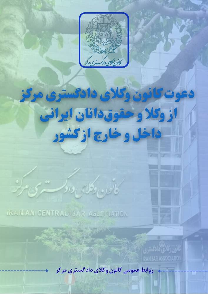 دعوت کانون وکلای دادگستری مرکز از وکلا و حقوق‌دانان ایرانی داخل و خارج از کشور