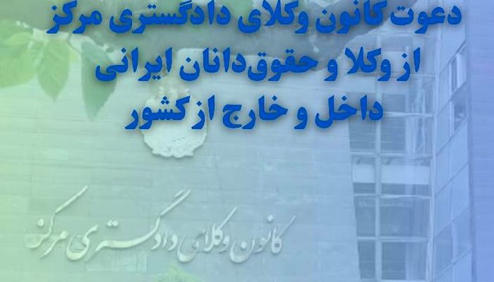دعوت کانون وکلای دادگستری مرکز از وکلا و حقوق‌دانان ایرانی داخل و خارج از کشور