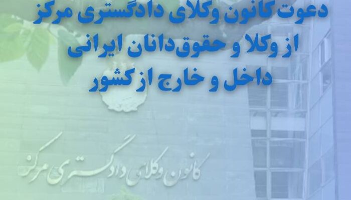 دعوت کانون وکلای دادگستری مرکز از وکلا و حقوق‌دانان ایرانی داخل و خارج از کشور