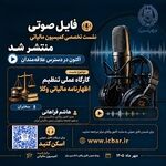 انتشار فایل صوتی  کارگاه عملی تنظیم اظهارنامه مالیاتی وکلا
