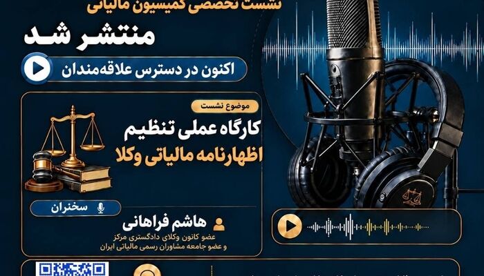 انتشار فایل صوتی  کارگاه عملی تنظیم اظهارنامه مالیاتی وکلا