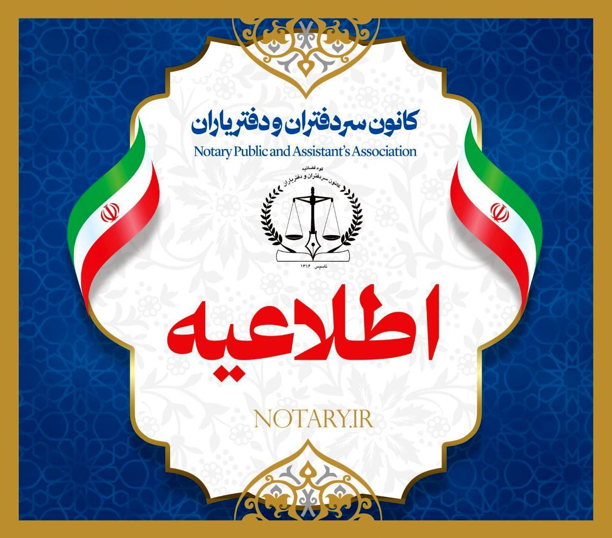 اطلاعیه کانون سردفتران: آماردهی پستی را بهیچوجه قبول نداریم فقط سامانه