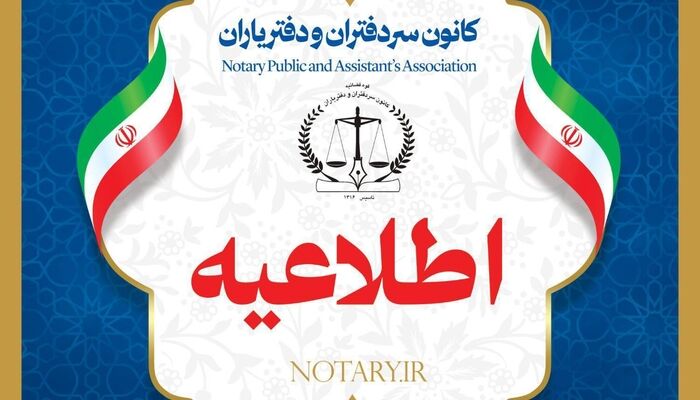 اطلاعیه کانون سردفتران: آماردهی پستی را بهیچوجه قبول نداریم فقط سامانه