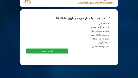 ببینید| اگر از روند پرونده قضاییت ناراضی هستی به این سامانه سر بزن