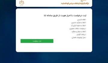 ببینید| اگر از روند پرونده قضاییت ناراضی هستی به این سامانه سر بزن