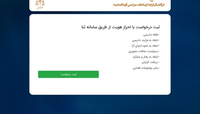 ببینید| اگر از روند پرونده قضاییت ناراضی هستی به این سامانه سر بزن