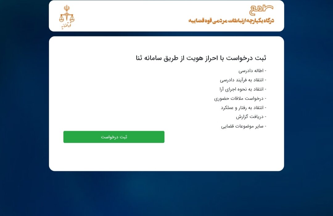 ببینید| اگر از روند پرونده قضاییت ناراضی هستی به این سامانه سر بزن