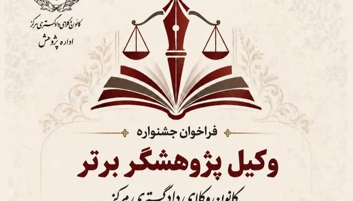فراخوان جشنواره «وکیل ــ پژوهشگر» در کانون وکلای دادگستری مرکز