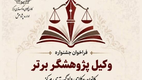 فراخوان جشنواره «وکیل ــ پژوهشگر» در کانون وکلای دادگستری مرکز