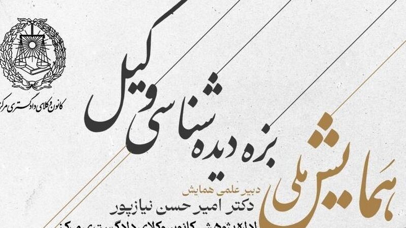 تمدید ارسال مقاله به همایش بزه‌دیده‌شناسی وکیل