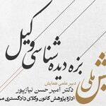 تمدید ارسال مقاله به همایش بزه‌دیده‌شناسی وکیل
