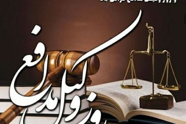 روز وکیل، روز گرامی‌داشت عدالت‌خواهی