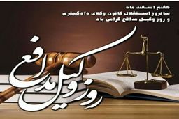 روز وکیل، روز گرامی‌داشت عدالت‌خواهی