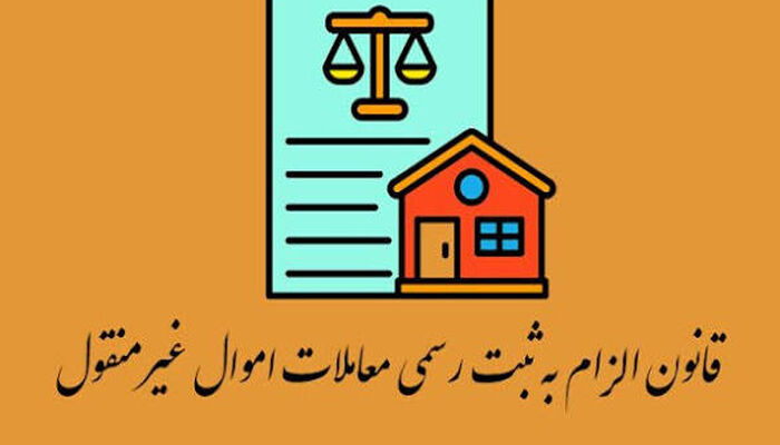 آغاز اجرای گسترده ماده ۱۰ قانون الزام به ثبت رسمی در ۲ هفته آینده