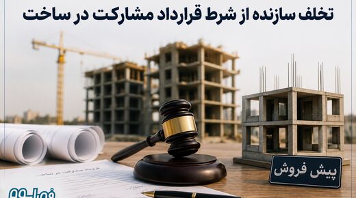 نشست قضایی| تخلف سازنده از شرط قرارداد مشارکت در ساخت