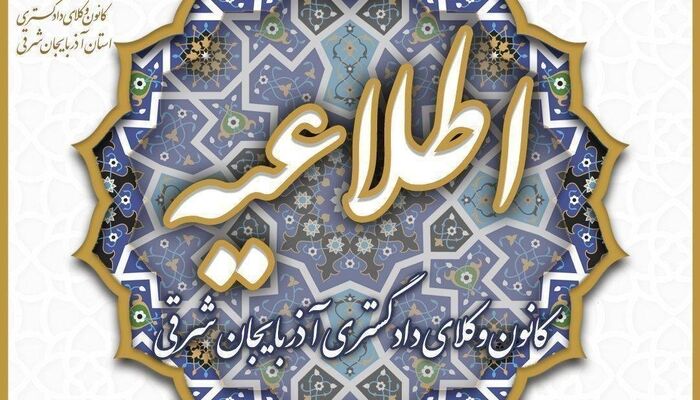 فراخوان کانون وکلای آذربایجان شرقی برای برقراری بیمه درمان تکمیلی