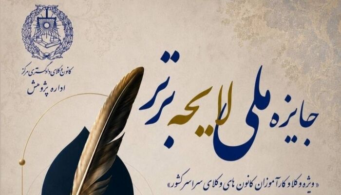 کانون وکلای مرکز برگزار می‌کند: رویداد «جایزه ملی لایحه برتر»؛ ویژه وکلا و کارآموزان وکالت کانون‌های وکلای دادگستری سراسر کشور