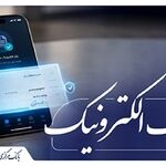 جزییات «نقشۀ راه توسعۀ چک الکترونیکی»
