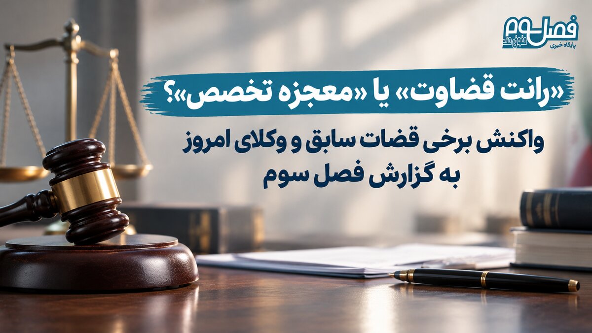 «رانت قضاوت» یا «معجزه تخصص»؟؛ واکنش برخی قضات سابق و وکلای امروز به گزارش فصل سوم