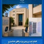 افتتاح گیت ورودی ویژه وکلای دادگستری در مجتمع قضایی شهید مفتح و دادسرای ناحیه ۵ تهران