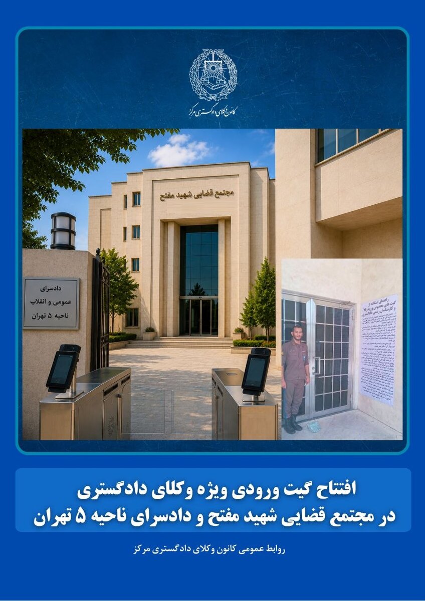 افتتاح گیت ورودی ویژه وکلای دادگستری در مجتمع قضایی شهید مفتح و دادسرای ناحیه ۵ تهران