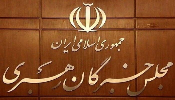 اعلام نتیجه بررسی صلاحیت داوطلبان انتخابات مجلس خبرگان رهبری در تهران