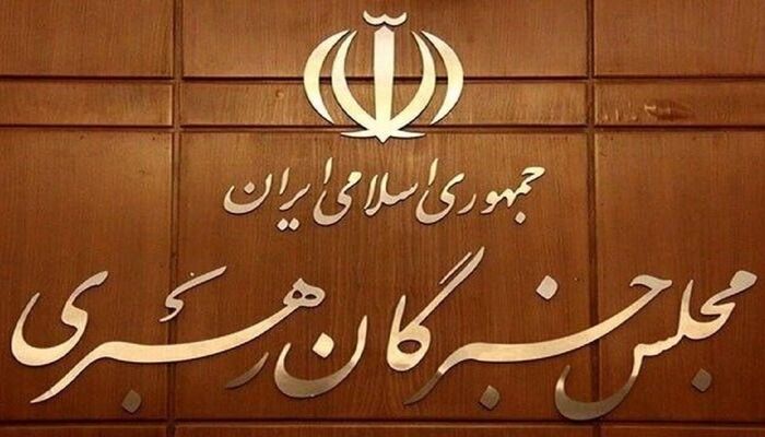 اعلام نتیجه بررسی صلاحیت داوطلبان انتخابات مجلس خبرگان رهبری در تهران