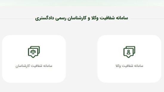 سامانهٔ شفافیت وکلا از منظر فلسفه، روان‌شناسی و جامعه‌شناسی