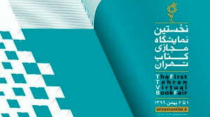 نمایشگاه کتاب تهران مجازی شد