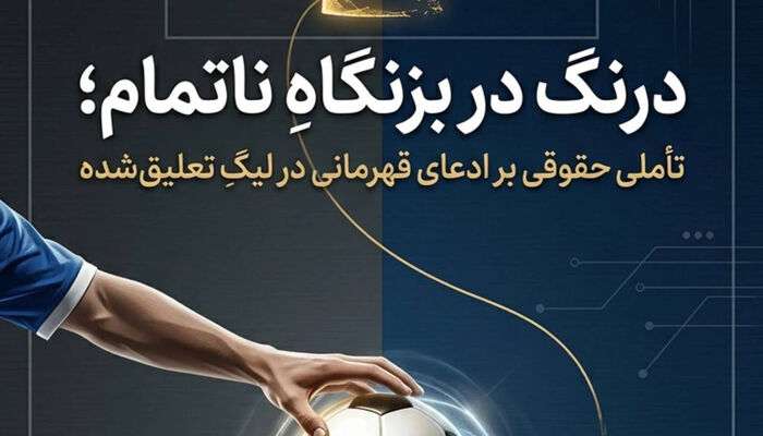 درنگ در بزنگاه ناتمام؛ تاملی حقوقی بر ادعای قهرمانی در لیگ تعلیق شده
