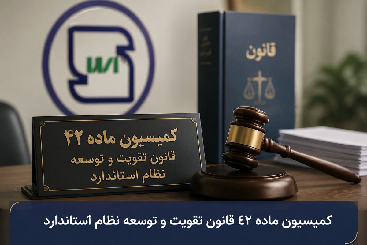 تفویض اختیارات رسیدگی تخلفات کمیسیون ماده ۴۲ استاندارد به استان‌ها