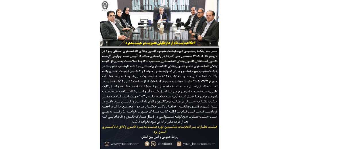 اطلاعیه ثبت نام از داوطلبان عضویت در هیات مدیره یزد