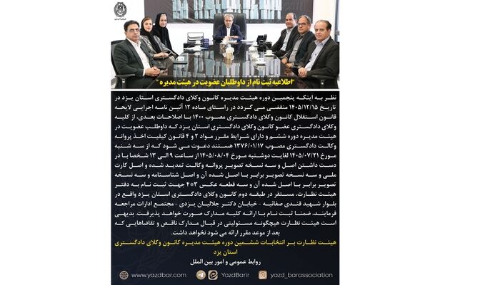 اطلاعیه ثبت نام از داوطلبان عضویت در هیات مدیره یزد