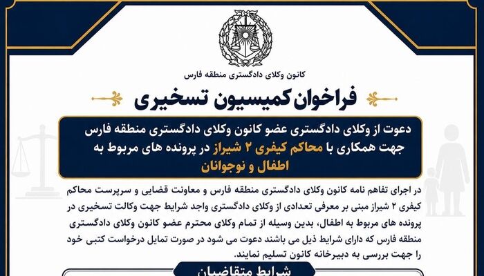 فراخوان وکالت تسخیری اطفال متهم در منطقه فارس؛ بانوان وکیل در اولویتند