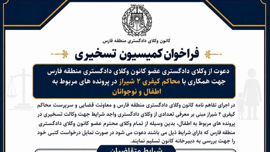 فراخوان وکالت تسخیری اطفال متهم در منطقه فارس؛ بانوان وکیل در اولویتند