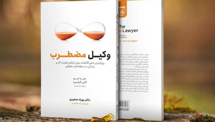 فرسودگی شغلی در حرفه وکالت؛ بحران خاموشی که کمتر درباره آن حرف می‌زنیم
