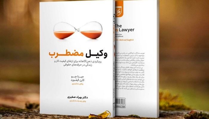 فرسودگی شغلی در حرفه وکالت؛ بحران خاموشی که کمتر درباره آن حرف می‌زنیم

