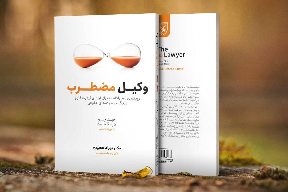 فرسودگی شغلی در حرفه وکالت؛ بحران خاموشی که کمتر درباره آن حرف می‌زنیم
