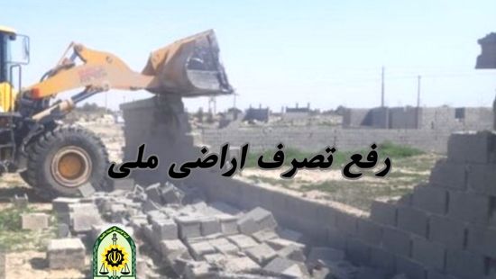 رفع تصرف اراضی ملی به ارزش ۱۸۰ میلیارد تومان