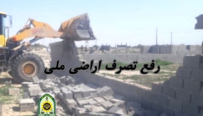 رفع تصرف اراضی ملی به ارزش ۱۸۰ میلیارد تومان