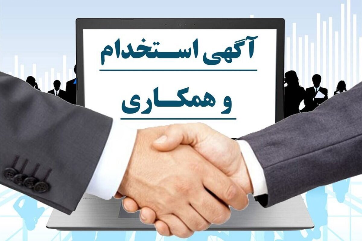 آگهی استخدام یا دام کلاهبرداری؟