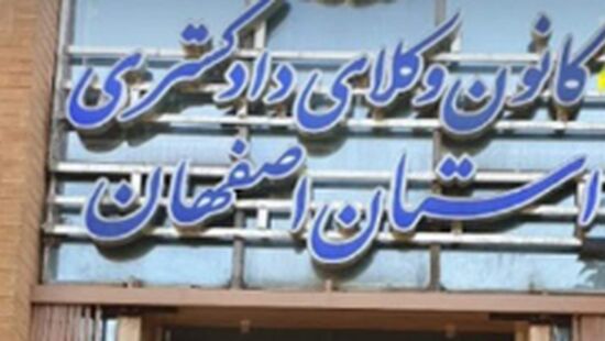 کمیسیون داوری کانون وکلای دادگستری استان اصفهان برگزار می کند؛
 فراخوان جذب داوران متخصص