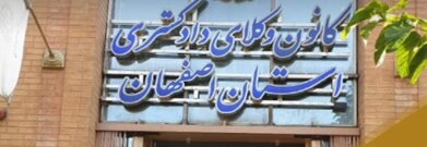 کمیسیون داوری کانون وکلای دادگستری استان اصفهان برگزار می کند؛
 فراخوان جذب داوران متخصص