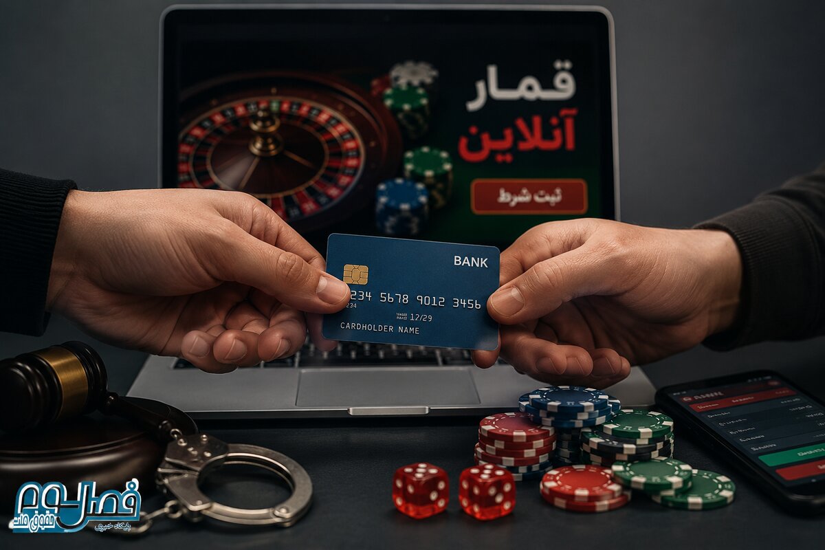 اجاره کارت بانکی برای قمار و شرط‌بندی قابل مجازات است؟