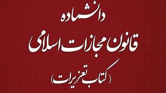 انتشار نخستین جلد دانشنامه کتاب تعزیرات