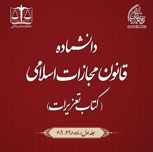 انتشار نخستین جلد دانشنامه کتاب تعزیرات
