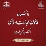 انتشار نخستین جلد دانشنامه کتاب تعزیرات