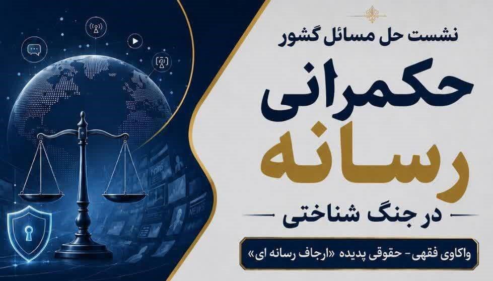 نشست علمی «حکمرانی رسانه در جنگ شناختی؛ واکاوی فقهی ـ حقوقی پدیده ارجاف رسانه‌ای»