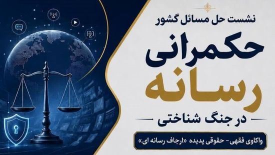 نشست علمی «حکمرانی رسانه در جنگ شناختی؛ واکاوی فقهی ـ حقوقی پدیده ارجاف رسانه‌ای»