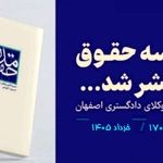 شماره ۱۷۰ «مدرسه حقوق» کانون وکلای اصفهان/ لینک دانلود